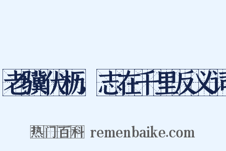 老骥伏枥，志在千里反义词是什么意思的图片